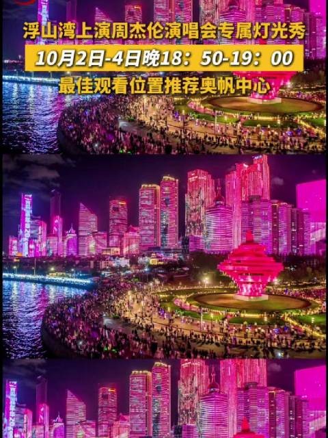 周杰伦演唱会专属灯光秀点亮浮山湾