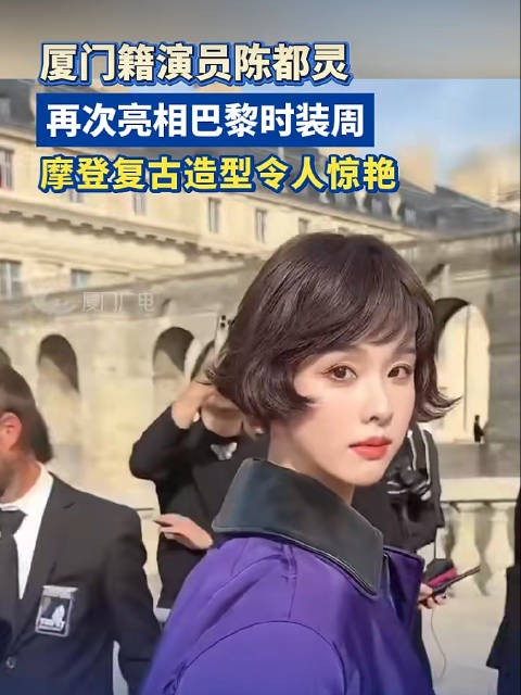 厦门籍演员陈都灵再次亮相巴黎时装周,摩登复古造型令人惊艳
