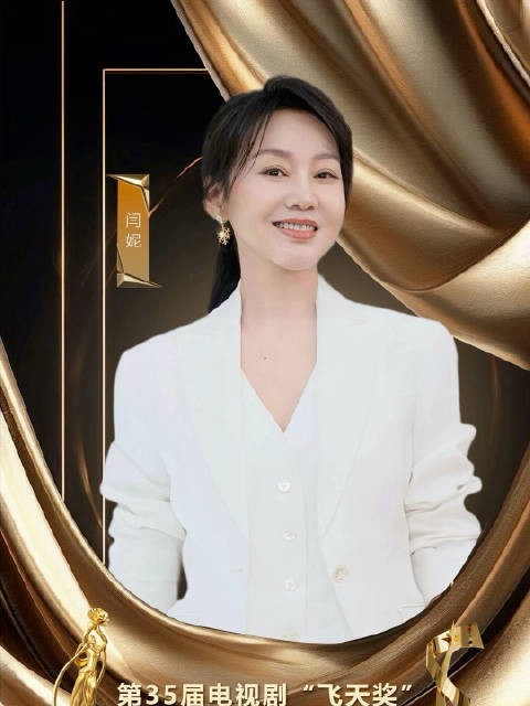 官宣！闫妮官宣出席飞天奖星光奖