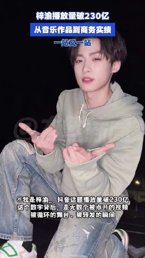 梓渝播放量破230亿