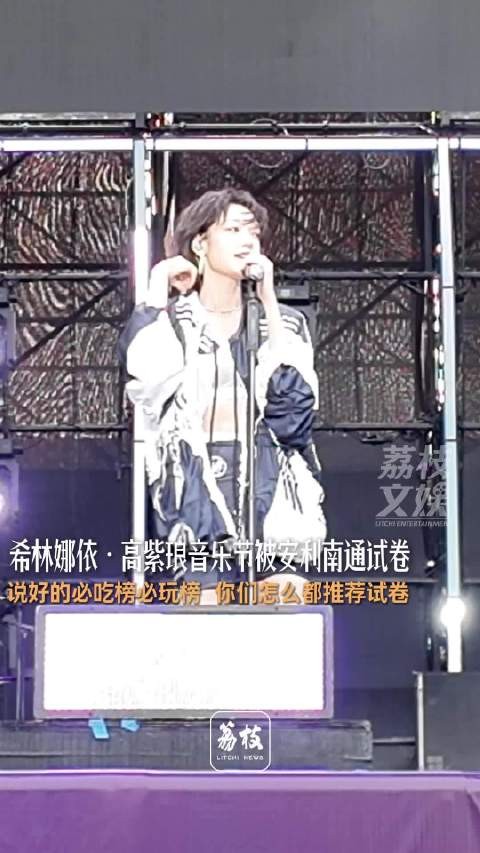 希林娜依高紫琅音乐节被安利南通试卷