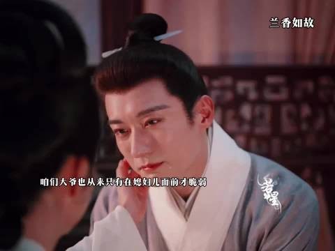 大女人也是给小男人擦眼泪了,#兰香如故