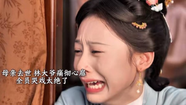 大太太去世全员哭戏催泪 四小姐青筋暴起林大爷泪珠豆大