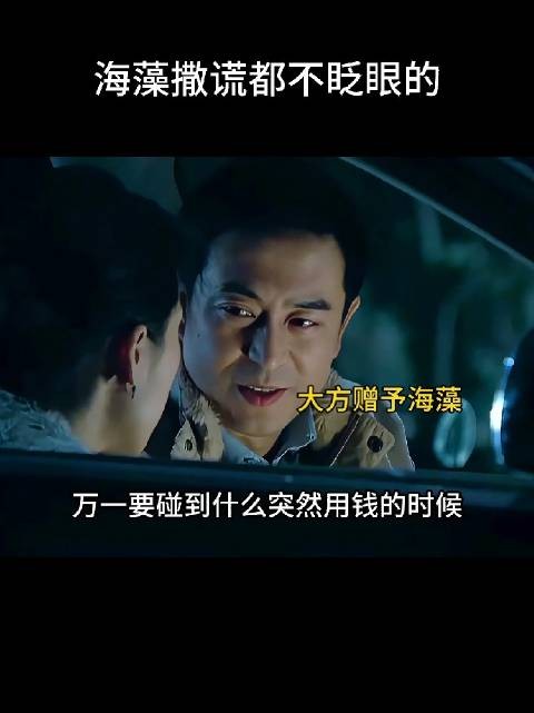 宋思明大方地塞给海藻一笔钱，海藻嘴上虽傲娇拒绝，却又半推半就地收下