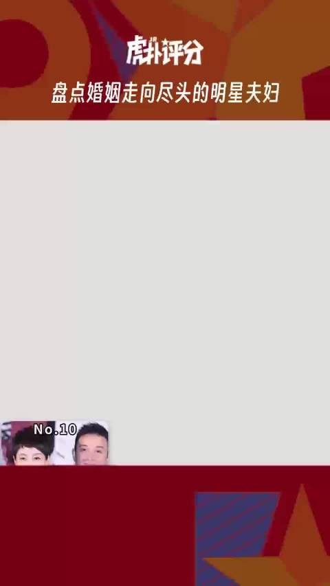 虎扑评分 盘点婚姻走向尽头的明星夫妇