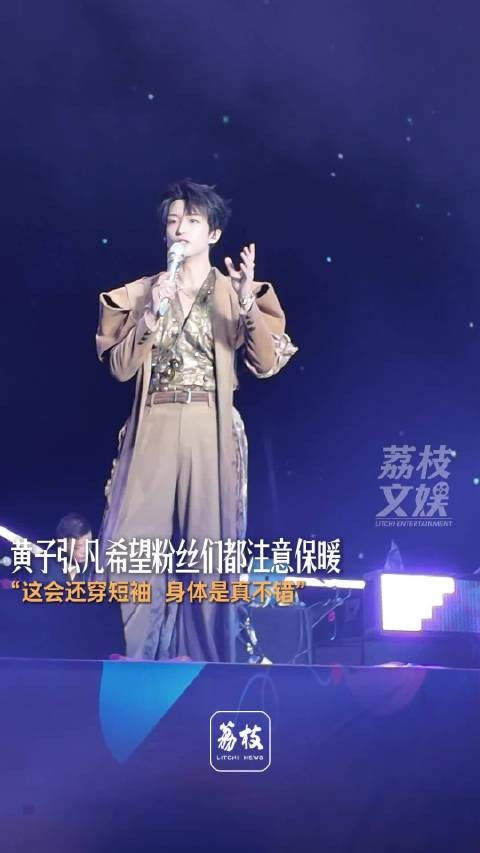 黄子弘凡紫琅音乐节喊话粉丝注意保暖，幽默互动
