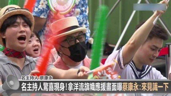 蔡康永现身沈黑熊竞总成立大会，挥舞洋流旗帜曝光