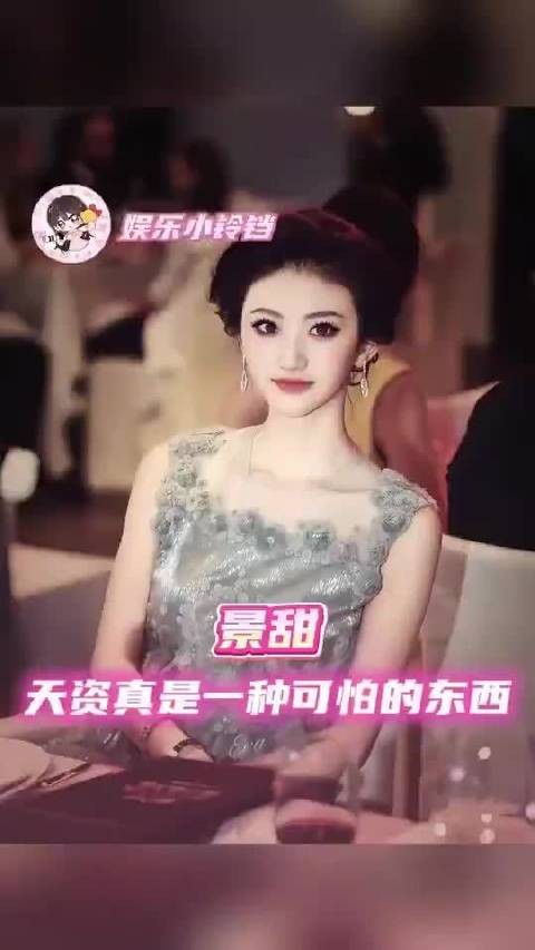 天赋是一种很可怕的东西|景甜