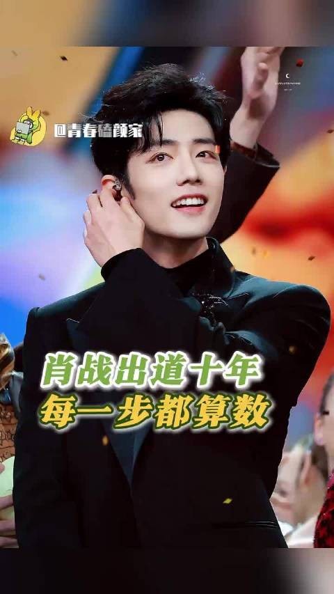 肖战出道十年每一步都算数