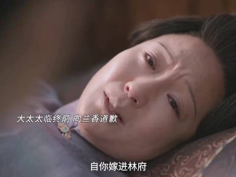 《兰香如故》大太太临终前向兰香道歉，秦舜华下线这段戏演的太戳人了…