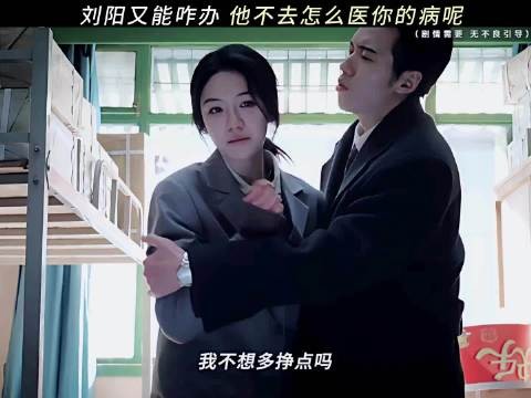 郝洁还是忍不了了,刘阳的无力感溢出屏幕!