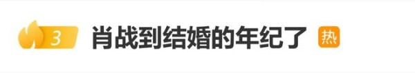 “肖战到结婚的年纪了”登上热搜,肖战采访中曾说35岁再考虑结婚