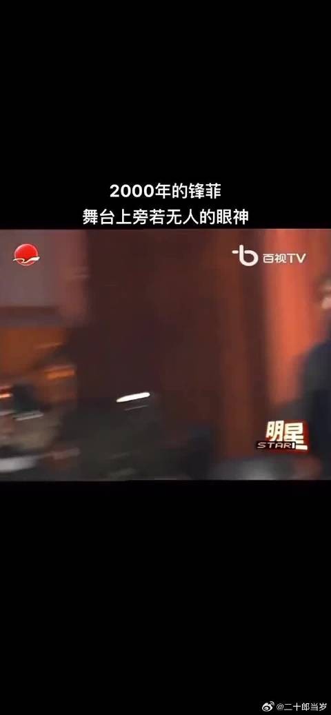 2000年首次同台的谢霆锋王菲,即使在舞台上,谢霆锋的眼睛也离不开王菲