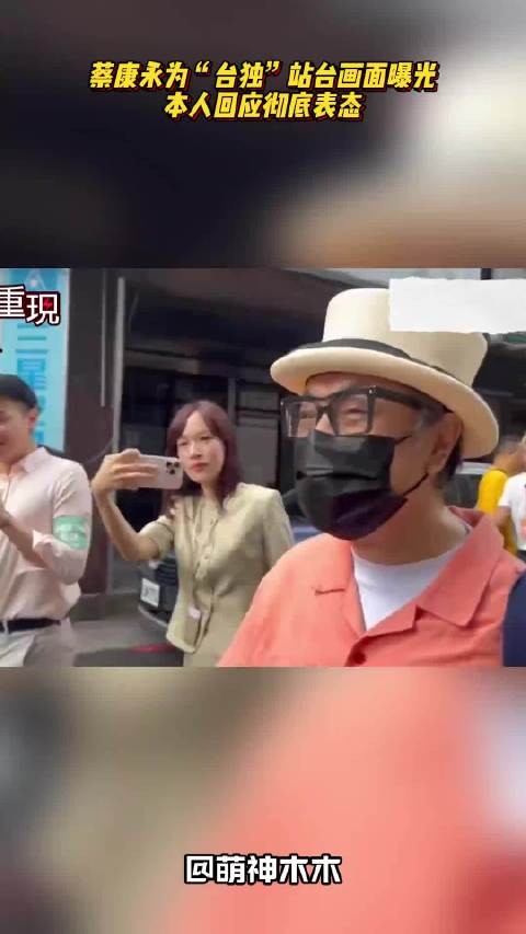 蔡康永为“台独”站台画面曝光,本人表态回应,网友-赚够不演了