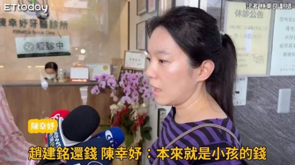 赵建铭连本带利还钱！陈幸妤吐「如释重负」：本来就是小孩的钱