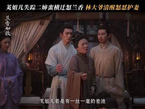 林大爷霸气护妻,谁也别想欺负兰香