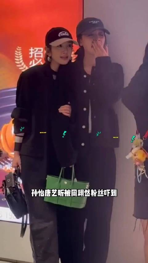 孙怡 唐艺昕 被周翊然 粉丝吓到,两个姐姐下意识往后退了一大步