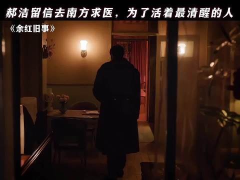 郝洁一纸书信退场,爱恨纠葛中活得清醒
