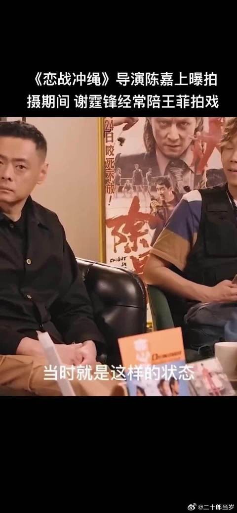 陈嘉上爆料《恋战冲绳》幕后，谢霆锋常陪王菲拍戏