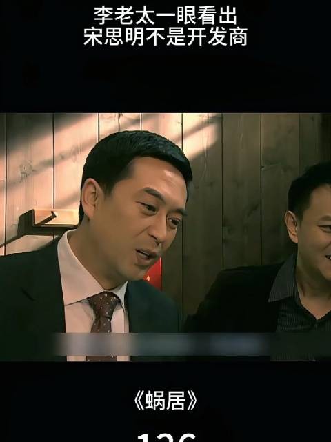 宋思明为了办事假扮成开发商，却被李老太一眼看穿