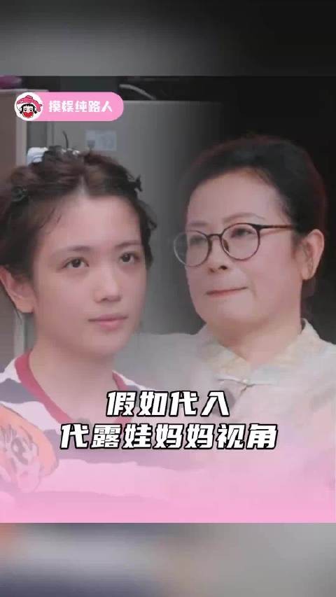 假如代入代露娃妈妈的视角 也是到了两边都能理解的年纪