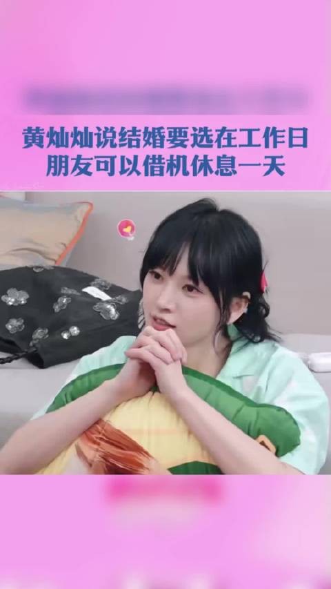 黄灿灿说要工作日结婚方便朋友请假 :“朋友可以以这个理由请假,请了假想干嘛干嘛”