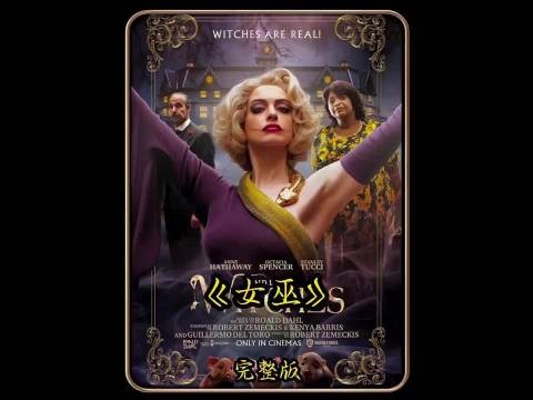最高阶女巫最痛恨小孩!一旦闻到气味,直接把孩子变成老鼠