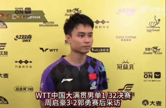 周启豪进男单32强，拒绝背稿只说实话