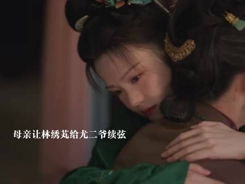 母亲让林绣芄嫁给尤二爷做续弦，林绣芄被劫走