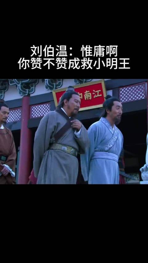 刘伯温:惟庸啊 你赞不赞成救小明王
