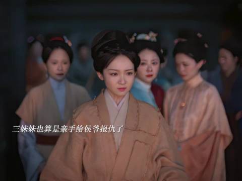 三妹妹也算亲手给侯爷报仇了……这个剧最后咋这么虐啊