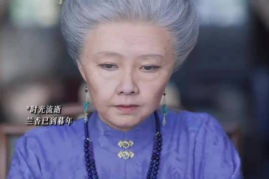 林大爷离世，兰香暮年也安静离开