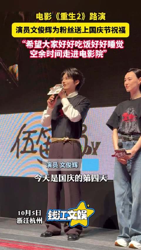 《重生2》杭州路演文俊辉喊话粉丝好好睡觉好好吃饭