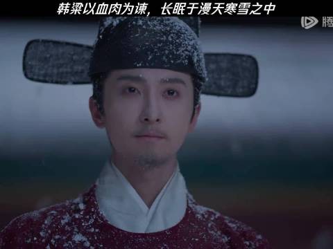 韩粱以血肉为谏长眠寒雪中,赤诚埋风雪