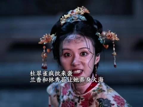 郑合惠子饰演杜翠雀被炸死，偏执恨意倾泻