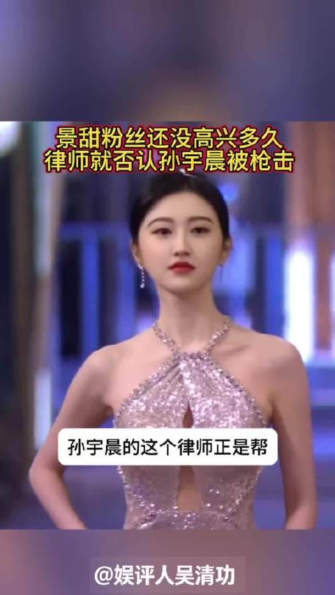 景甜粉丝还没高兴太久,律师就否认孙宇晨被枪击