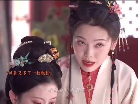 看到没，这就是兰香的魅力！…