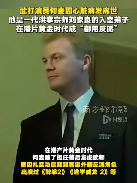 外籍武打演员何麦去世