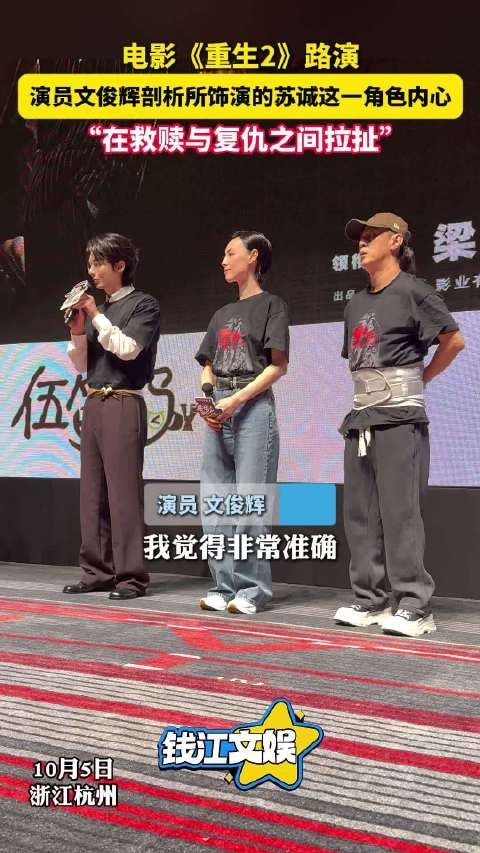 《重生2》杭州路演文俊辉说苏诚在救赎与复仇间拉扯