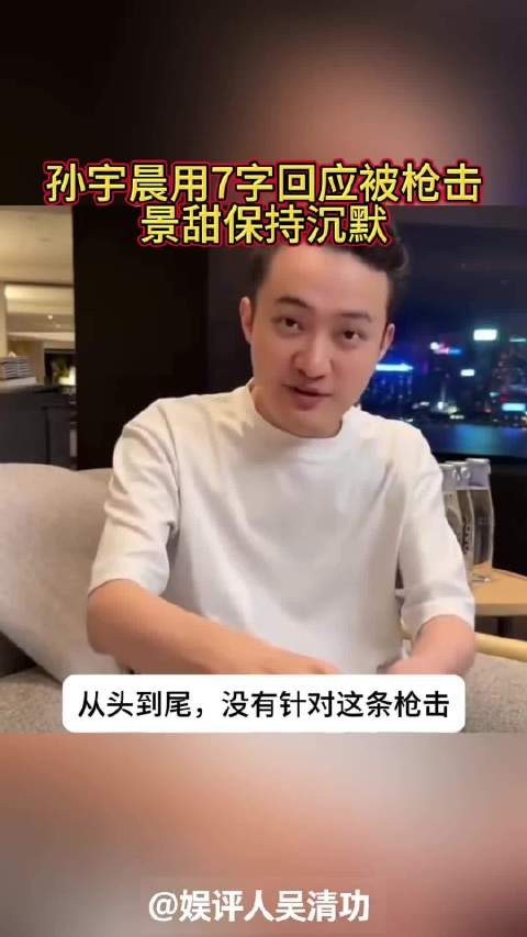 孙宇晨用7字回应自己被枪击，景甜保持沉默