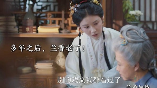 多年之后，兰香老了！