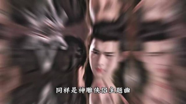 天下有情人更火?在金庸迷心里,神话情话才是真正的神雕主题曲
