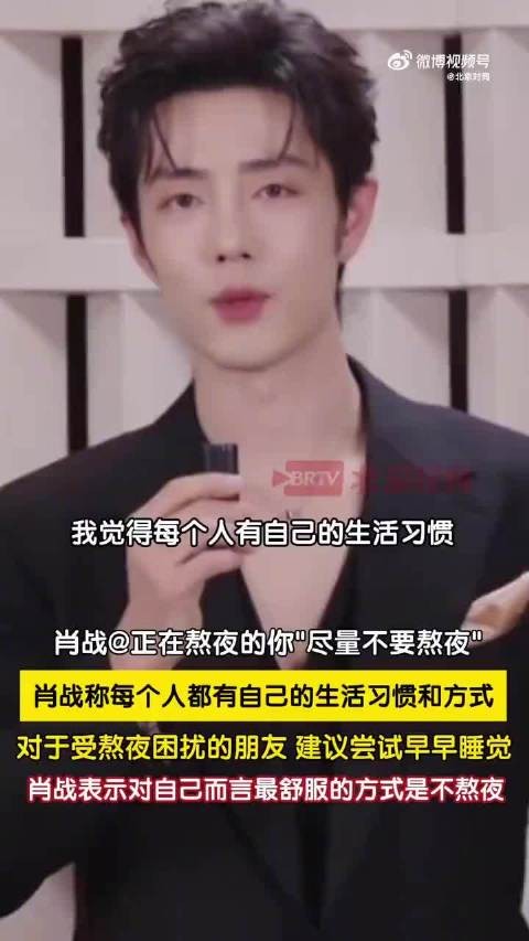 肖战劝年轻人尽量不要熬夜