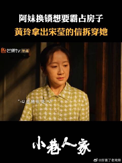 阿妹换锁想要霸占房子,黄玲拿出宋莹的信拆穿她