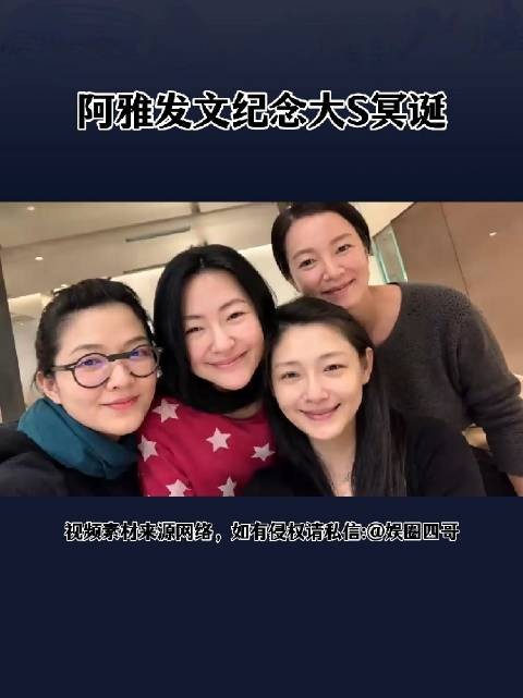 阿雅发文纪念大S冥诞,平淡回忆传递松弛感