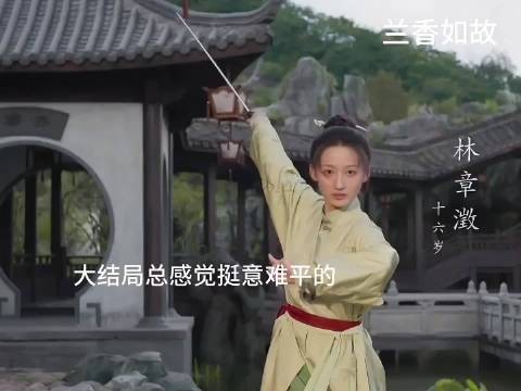 兰香如故:兰香和林锦岐的大女儿跟父亲好像,能文能武不愧将门之后