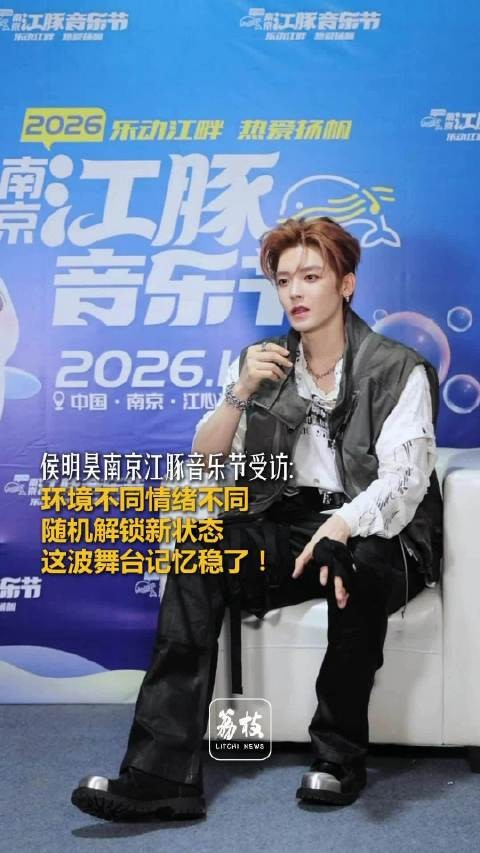侯明昊称音乐节随机解锁新状态，惊喜往往是意外