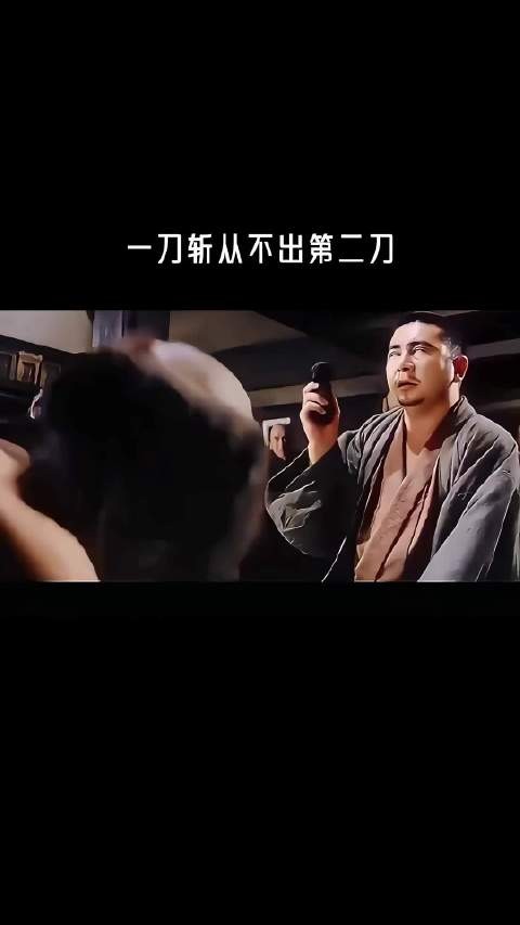 一刀斩从不出第二刀!