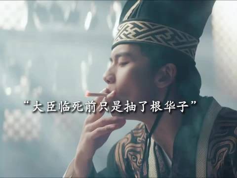 大臣只是临死前抽了一根华子,竟让皇帝认出他是自己的好兄弟!