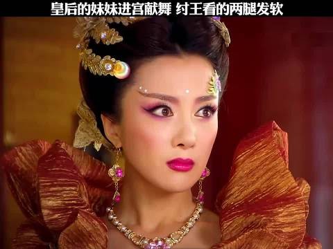 皇后的妹妹进宫献舞,纣王看的两腿发软